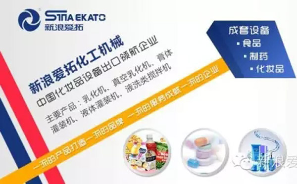 SinaEkato cosmetics machinery shining the 118th Canton Fair