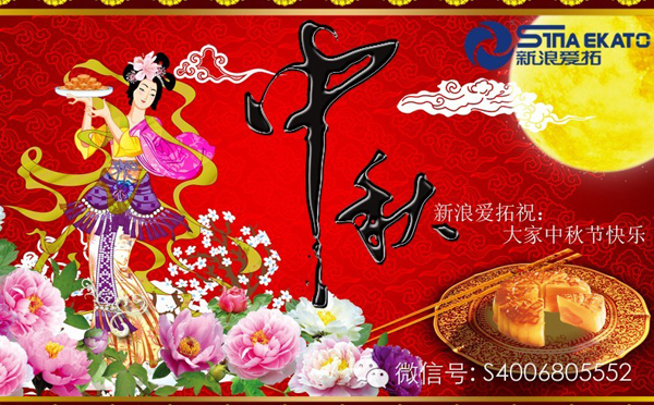 The Mid-Autumn festival, the moon people two round! SinaEkato wish you all a happy Mid-Autumn festival!