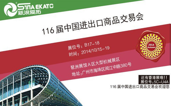 Invitation of the 116st China Import and Export Fair 2014