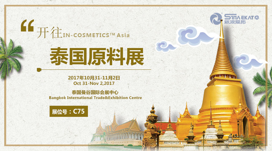 Invitation of IN-COSMETICS ASIA（Thailand）